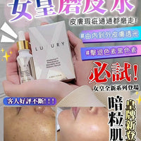 【一口價$298/支】新一代美白皇 Luxury 至臻賦活磨皮水30ml HLY & CHOCCICO