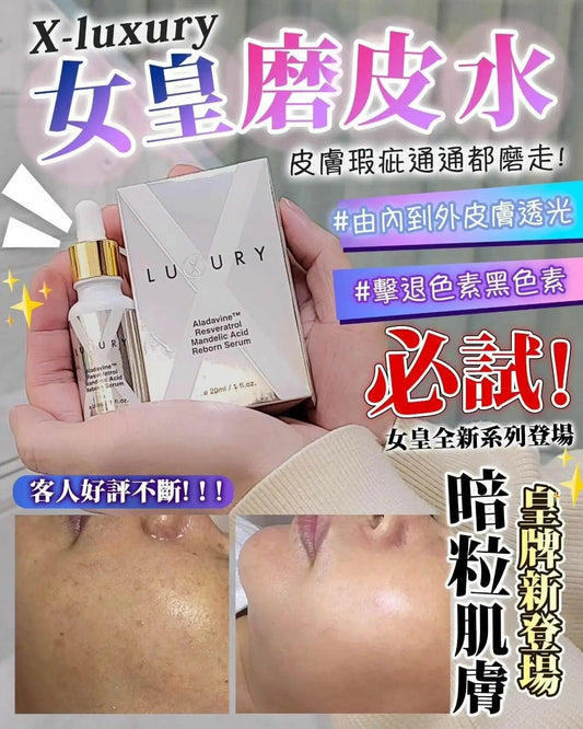 【一口價$298/支】新一代美白皇 Luxury 至臻賦活磨皮水30ml HLY & CHOCCICO