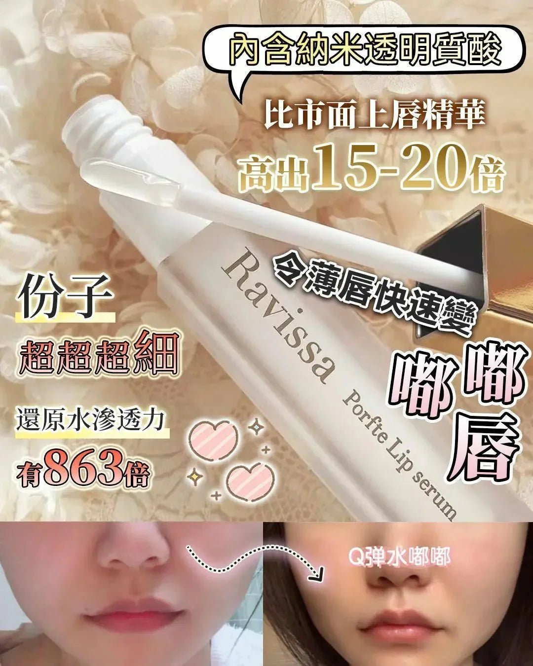 【一口價$298/支】日本製 RAVISSA Porfte Lip Serum 豐唇精華 - HLY &amp; CHOCCICO