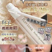 【一口價$298/支】日本製 RAVISSA Porfte Lip Serum 豐唇精華 HLY & CHOCCICO