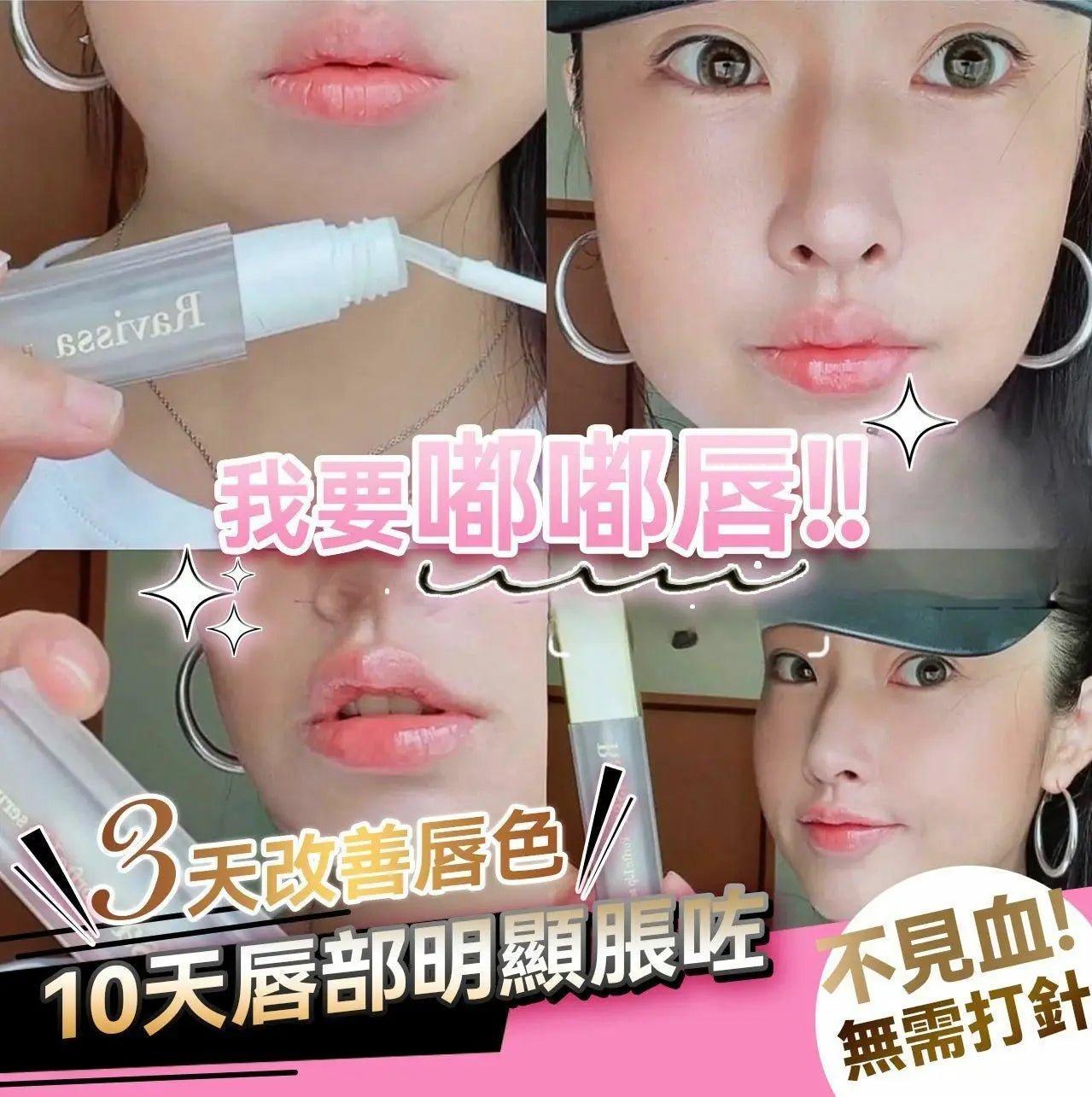 【一口價$298/支】日本製 RAVISSA Porfte Lip Serum 豐唇精華 HLY & CHOCCICO