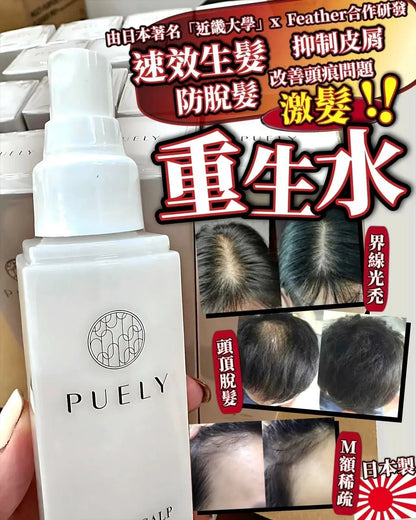 【一口價$298/支】日本Puely 激髮‼️ 重生水 120ml - HLY &amp; CHOCCICO