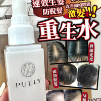 【一口價$298/支】日本Puely 激髮‼️ 重生水 120ml HLY & CHOCCICO