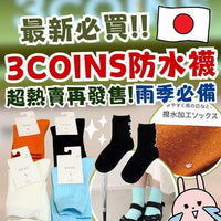 日本代購3 coins 防水襪 (1 套4 色) - HLY & CHOCCICO