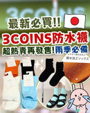 日本代購3 coins 防水襪 (1 套4 色) - HLY & CHOCCICO