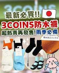 日本代購3 coins 防水襪 (1 套4 色) - HLY & CHOCCICO