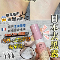 日本去黑素 35ml送脫毛 HLY & CHOCCICO