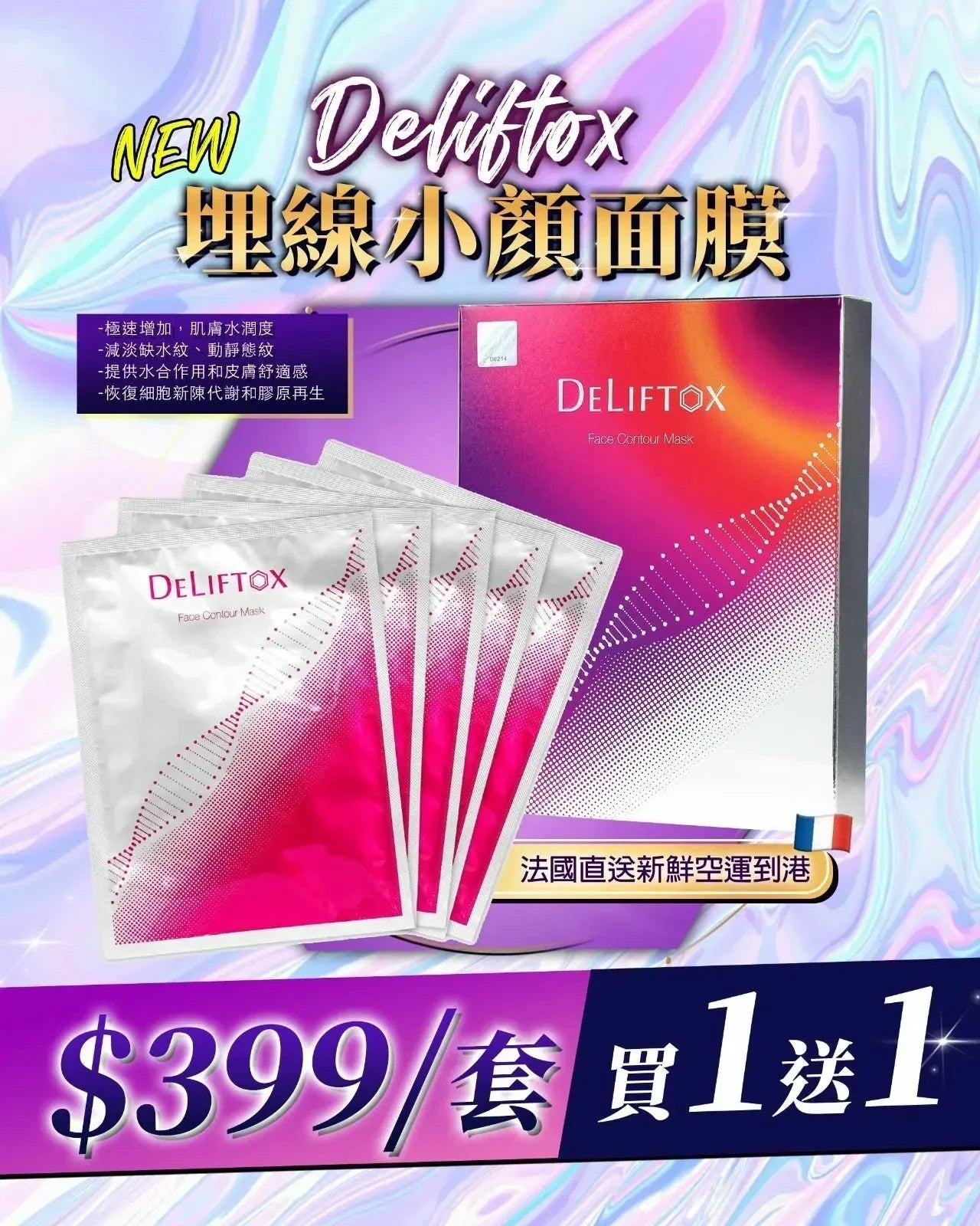【一口價$399/ 2盒】💥新品💥 Deliftox埋線小顏面膜 ‼️買一送一‼️ - HLY &amp; CHOCCICO