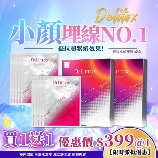 【一口價$399/ 2盒】💥新品💥 Deliftox埋線小顏面膜 ‼️買一送一‼️ HLY & CHOCCICO