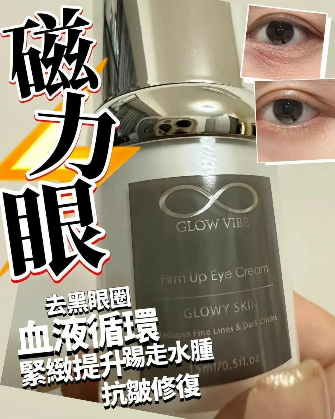 【一口價$399/支】GLOW VIBE GV去紋磁力眼霜15ml - HLY &amp; CHOCCICO
