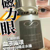 【一口價$399/支】GLOW VIBE GV去紋磁力眼霜15ml HLY & CHOCCICO
