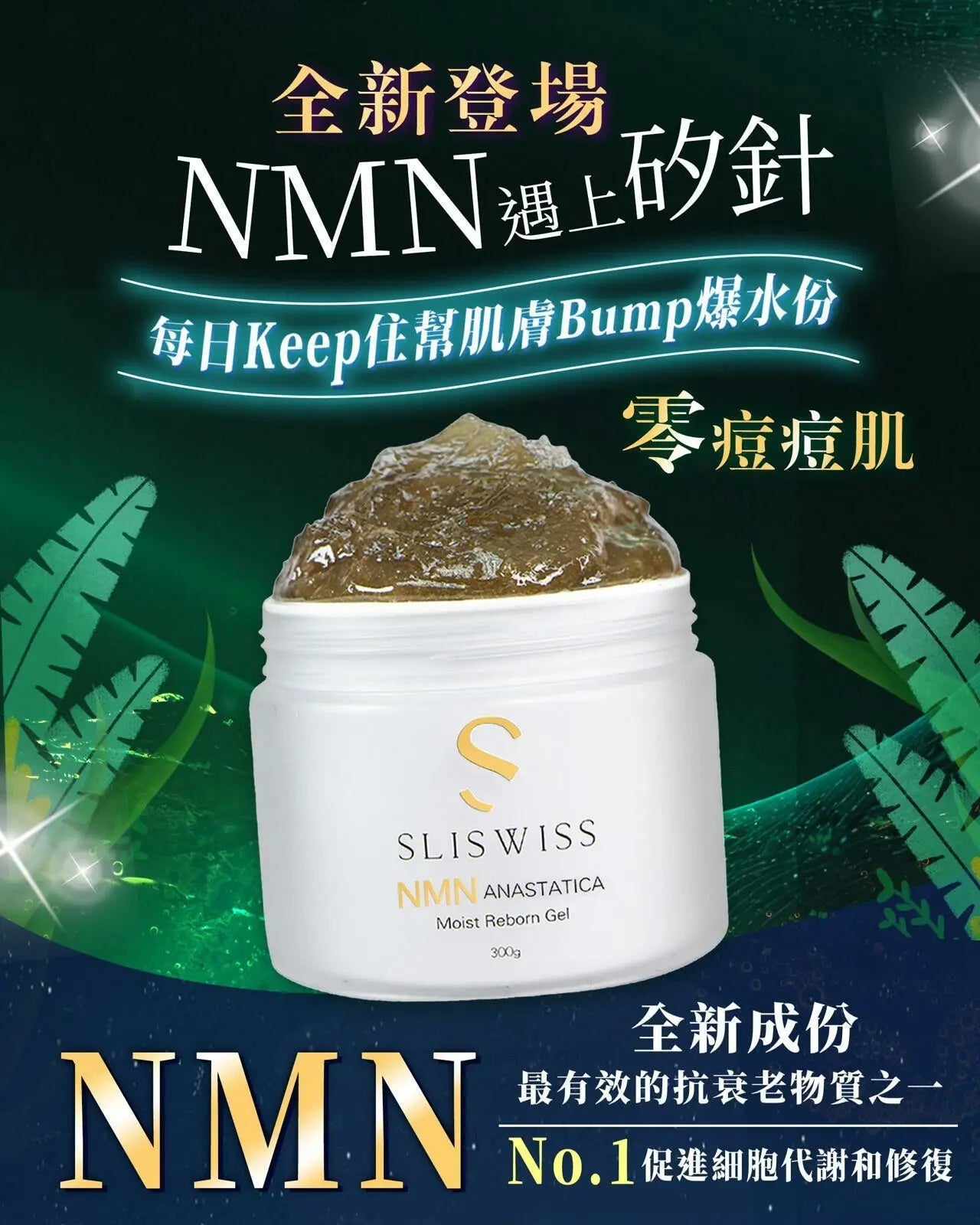 【一口價$399/瓶】Sliswiss 白藜露醇 矽針Gel  ⭐升級新版2.0⭐ HLY & CHOCCICO