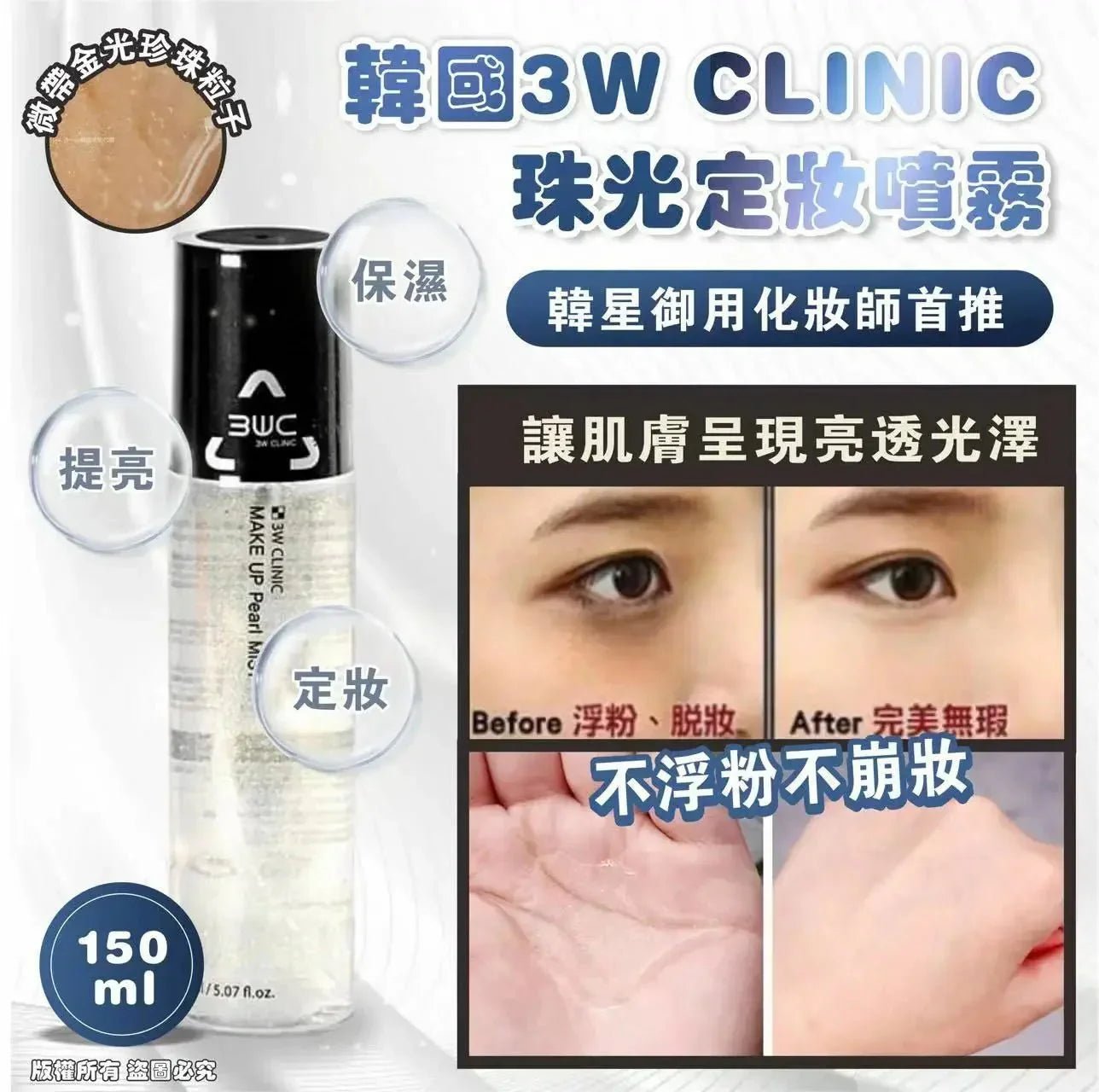 🇰🇷韓國 3W CLINIC 珠光定妝噴霧🔥150ml （1套2支） - HLY &amp; CHOCCICO