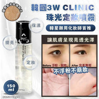 🇰🇷韓國 3W CLINIC 珠光定妝噴霧🔥150ml （1套2支） HLY & CHOCCICO