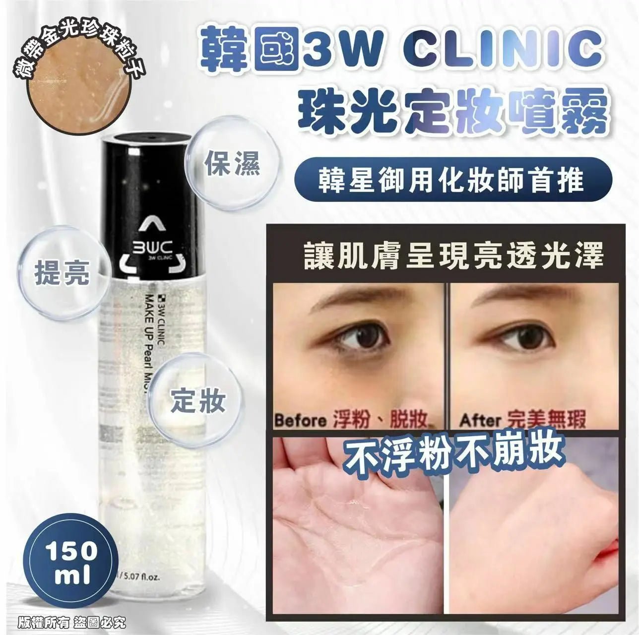 🇰🇷韓國 3W CLINIC 珠光定妝噴霧🔥150ml （1套2支） HLY & CHOCCICO