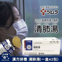 日本漢方排毒清肺湯 一盒42包 - HLY & CHOCCICO