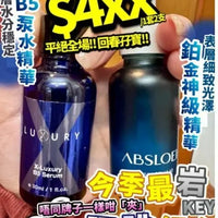 【一口價$499 /套】回春孖寶 18Platinum + B5泵水精華 HLY & CHOCCICO