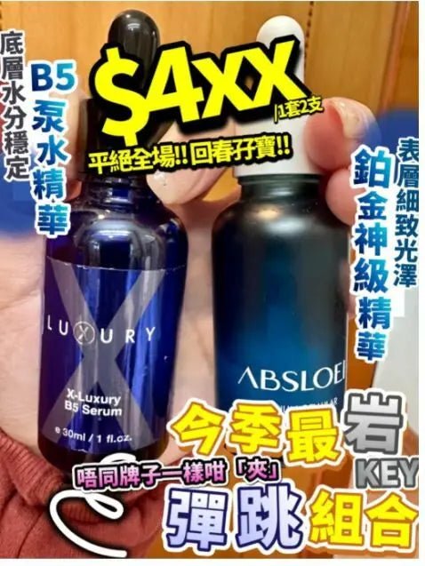 【一口價$499 /套】回春孖寶 18Platinum + B5泵水精華 HLY & CHOCCICO