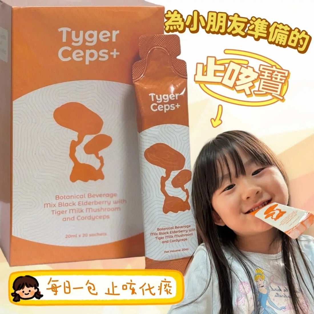 【一口價$499/盒】⭐️最新升級版配方⭐ TygerCeps+ 虎乳芝益肺寶 每盒有20包（一包20ml） - HLY &amp; CHOCCICO