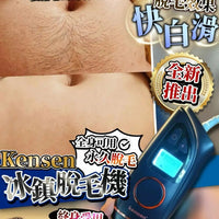 【一口價$499/部】Kensen 冰鎮脫毛機 HLY & CHOCCICO