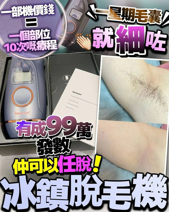 [Flat price $499/unit] Kensen iced hair removal machine