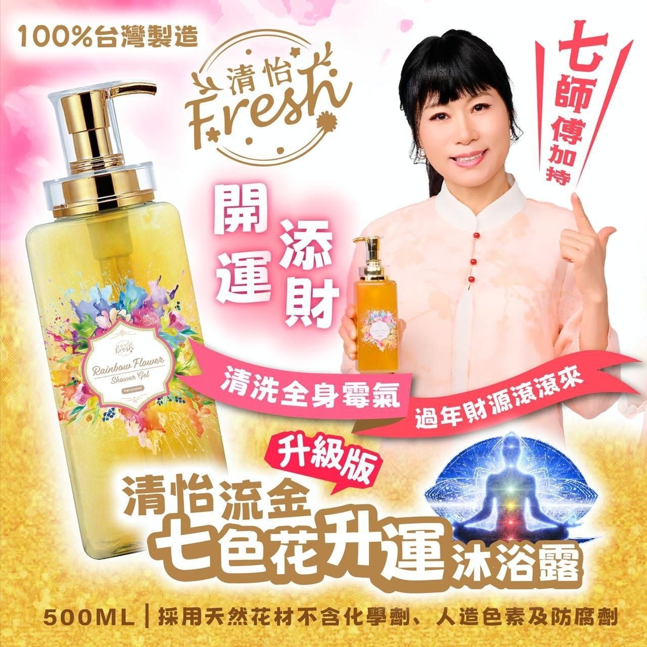 清怡流金七色花升運沐浴露500ml - HLY & CHOCCICO