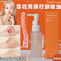 雪花秀順行卸妝油 50ml 1套2支 HLY & CHOCCICO