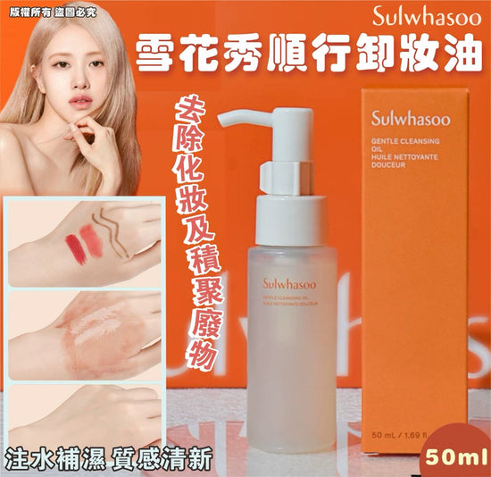 雪花秀順行卸妝油 50ml 1套2支