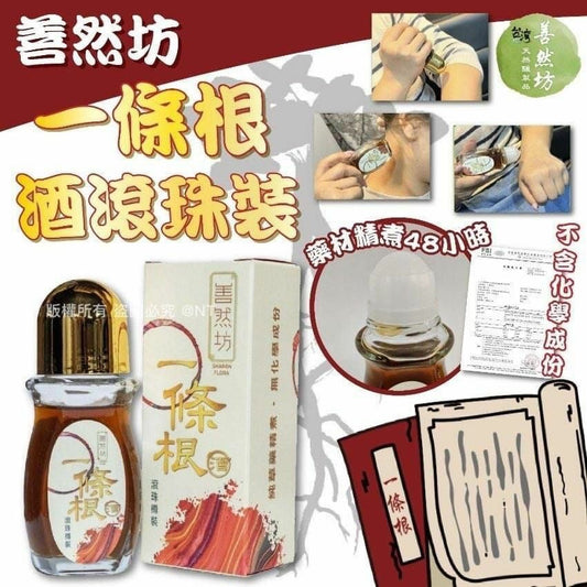 台灣🇹🇼 善然坊 一條根食用級藥酒滾珠裝 （50ml） HLY & CHOCCICO