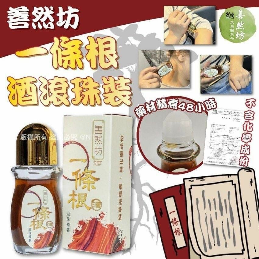 台灣🇹🇼 善然坊 一條根食用級藥酒滾珠裝 （50ml） HLY & CHOCCICO