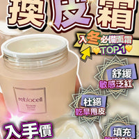 奇蹟換皮霜 50ml - HLY & CHOCCICO