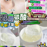 🌟【日本霹靂碳酸面膜】510g巨量裝+20包碳酸粉 - HLY & CHOCCICO