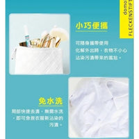 【一口價$59/支】德國 domol 便攜魔法強效去漬筆9ml HLY & CHOCCICO