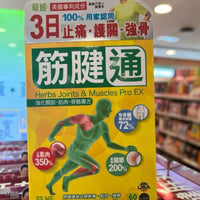 草姬 - 筋腱通60粒 - HLY & CHOCCICO