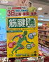 草姬 - 筋腱通60粒 - HLY & CHOCCICO