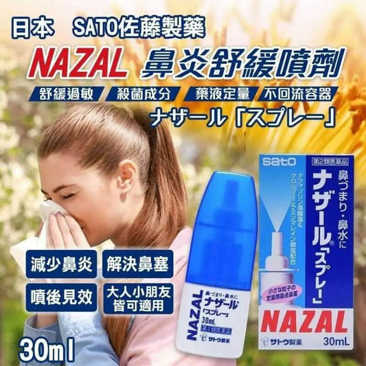 【一口價$65/支】日本🇯🇵【SATO佐藤製藥】 🆕最新版🆕 NAZAL👃🏻過敏性鼻炎舒緩噴 HLY & CHOCCICO