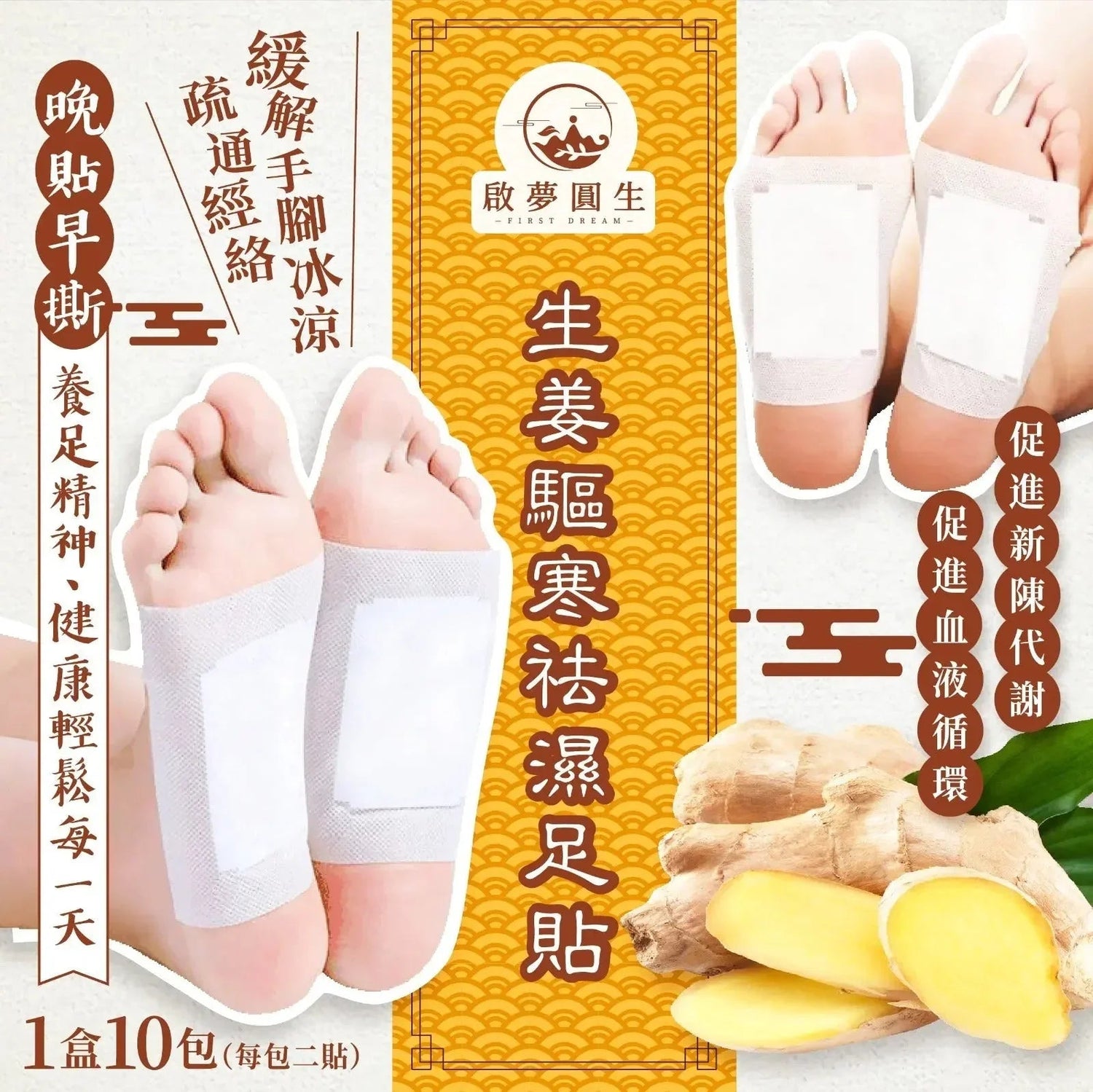 【一口價$68 /盒】台灣啟夢圓生·生姜驅寒祛濕足貼（1盒10包，每包2貼） - HLY &amp; CHOCCICO
