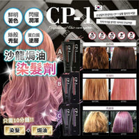 【一口價$68/支】韓國🇰🇷 Salon專用護髮牌子CP-1 🌈3色可選 HLY & CHOCCICO