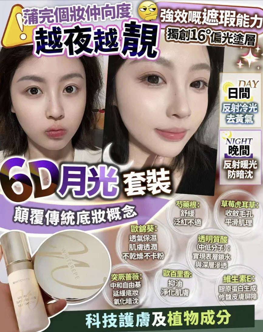 6D月光粉底液/ 6D月光蜜粉 - HLY &amp; CHOCCICO