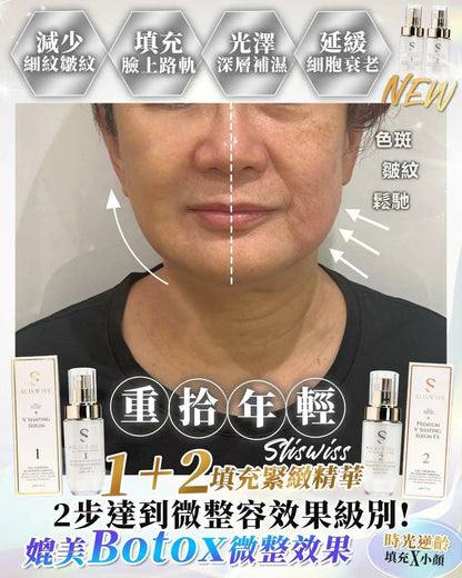 【一口價$899/套】Sliswiss 1＋2微整Hifu套裝 HLY & CHOCCICO