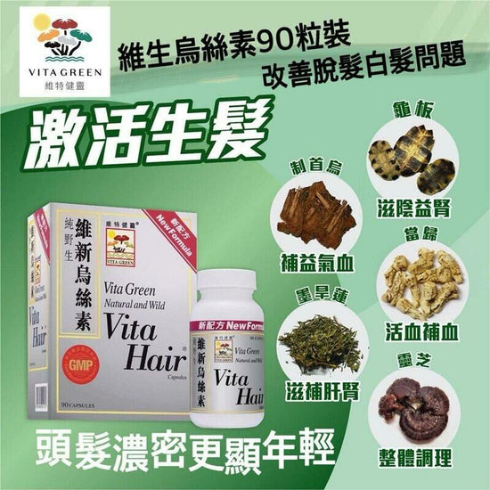❣防止脫髮從保養開始-維特健靈 維生烏絲素（90粒裝）正貨保證💯