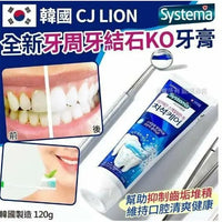 【一口價$98/2支】韓國製造CJ LION 全新牙周牙結石KO牙膏120g(1套2支) HLY & CHOCCICO