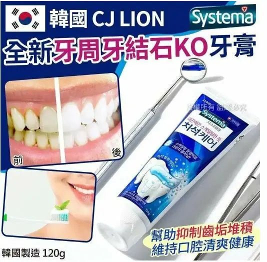 【一口價$98/2支】韓國製造CJ LION 全新牙周牙結石KO牙膏120g(1套2支) HLY & CHOCCICO