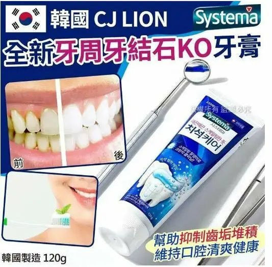 【一口價$98/2支】韓國製造CJ LION 全新牙周牙結石KO牙膏120g(1套2支) HLY & CHOCCICO