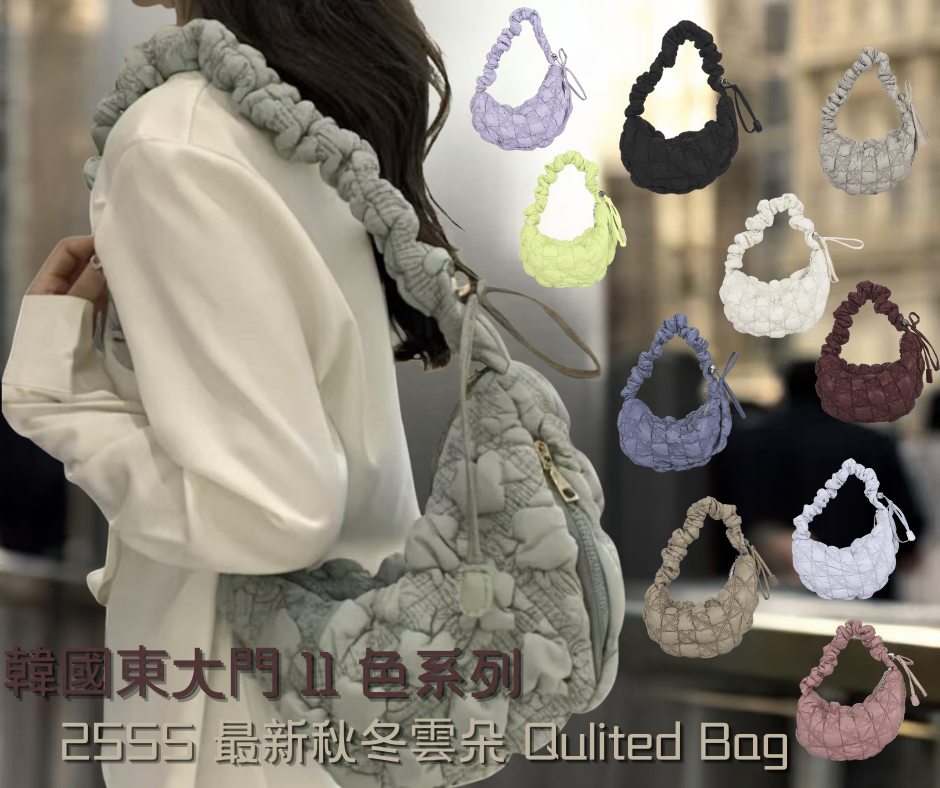 韓國東大門 11 色系列💖 25SS 最新秋冬雲朵 Qulited Bag
