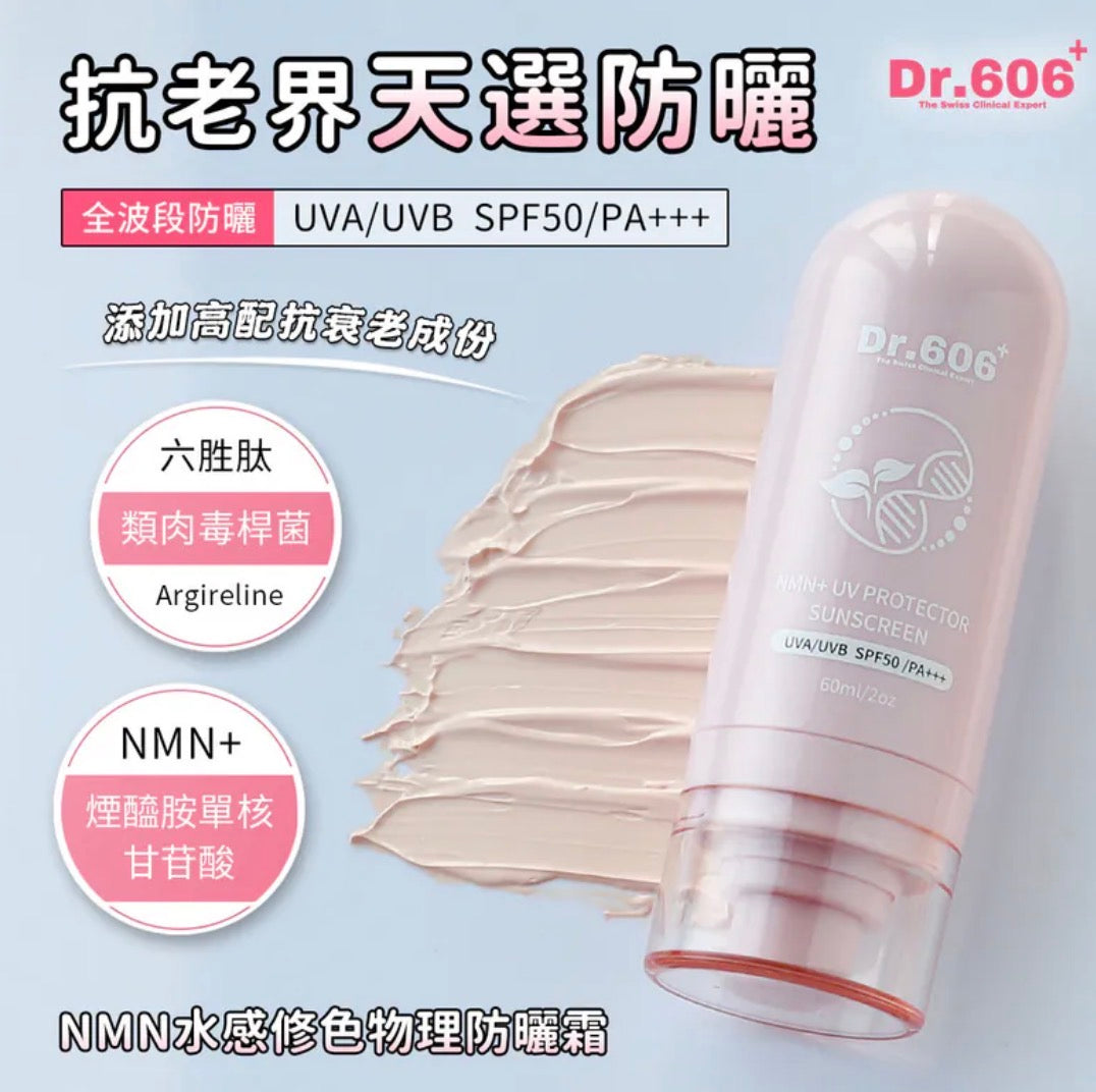 Dr606🇨🇭NMN水感修色物理防曬霜 （UVA/UVB SPF50 /PA+++)