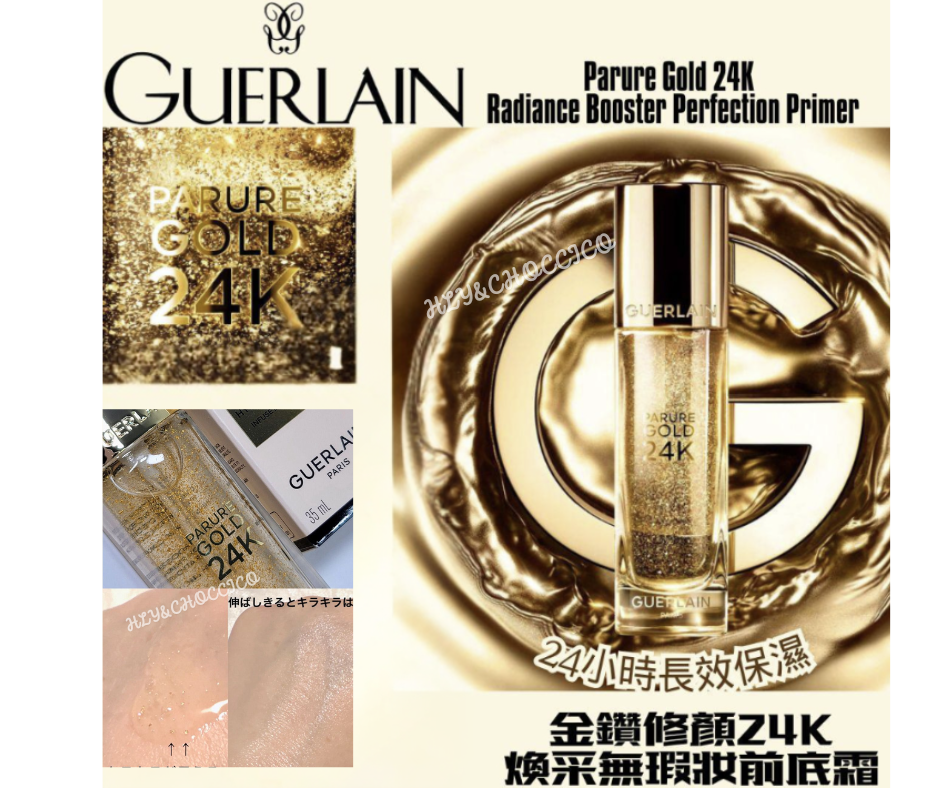 Guerlain PARURE GOLD 金鑽修顏24K煥采無瑕妝前底霜🏅 - HLY &amp; CHOCCICO