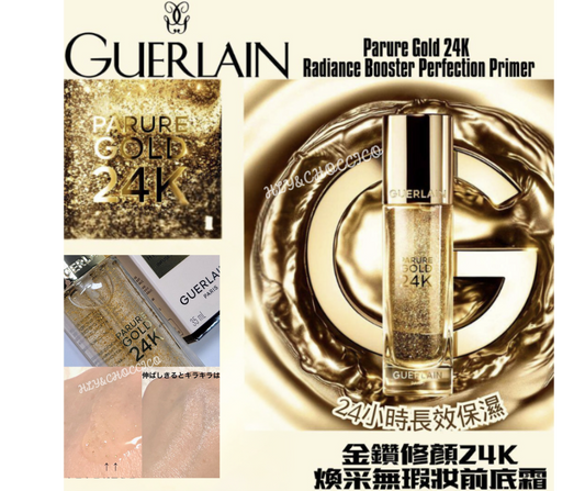 Guerlain PARURE GOLD 金鑽修顏24K煥采無瑕妝前底霜🏅 - HLY & CHOCCICO