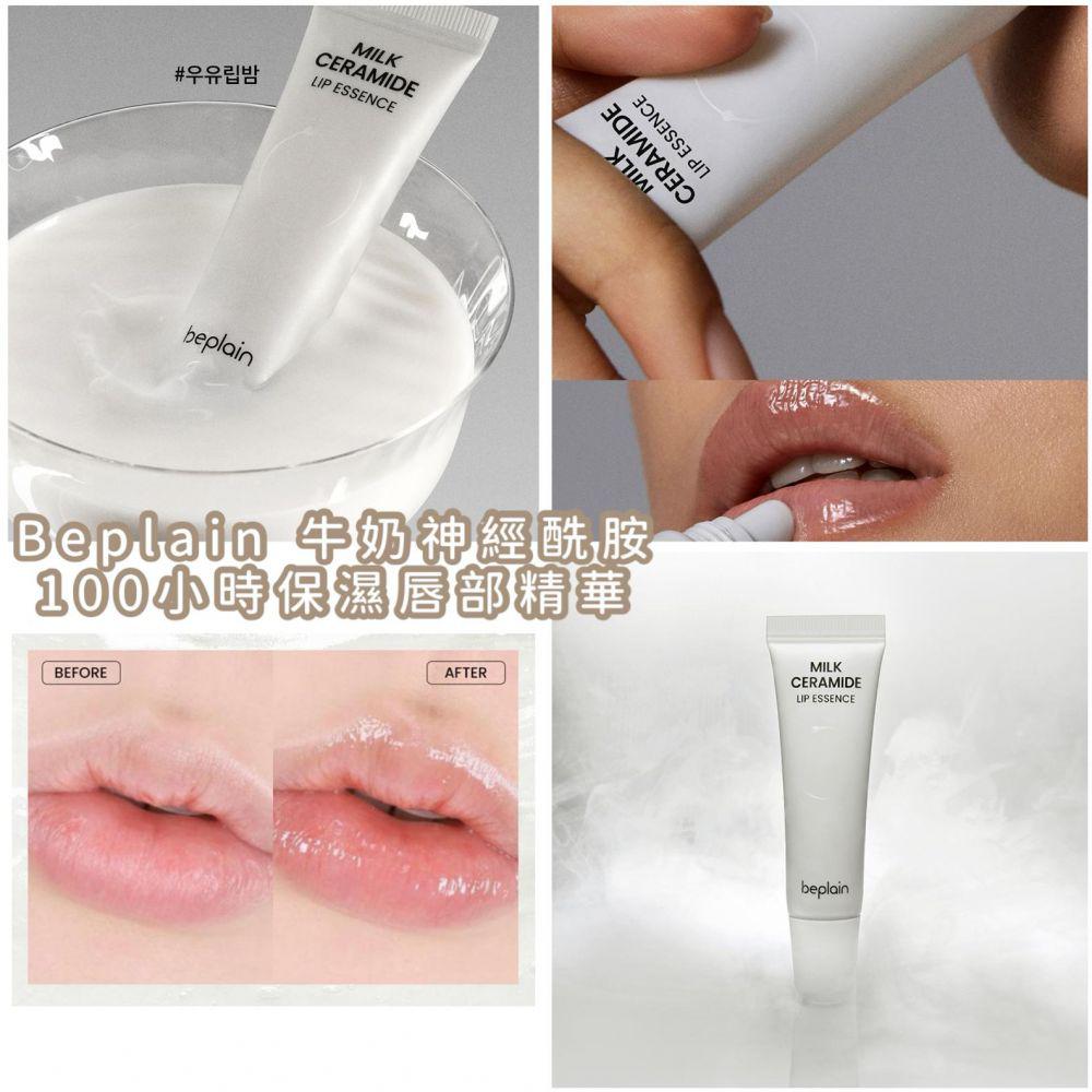 Beplain牛奶神經酰胺100小時🕐保濕唇部精華 10g (一盒2支) - HLY &amp; CHOCCICO
