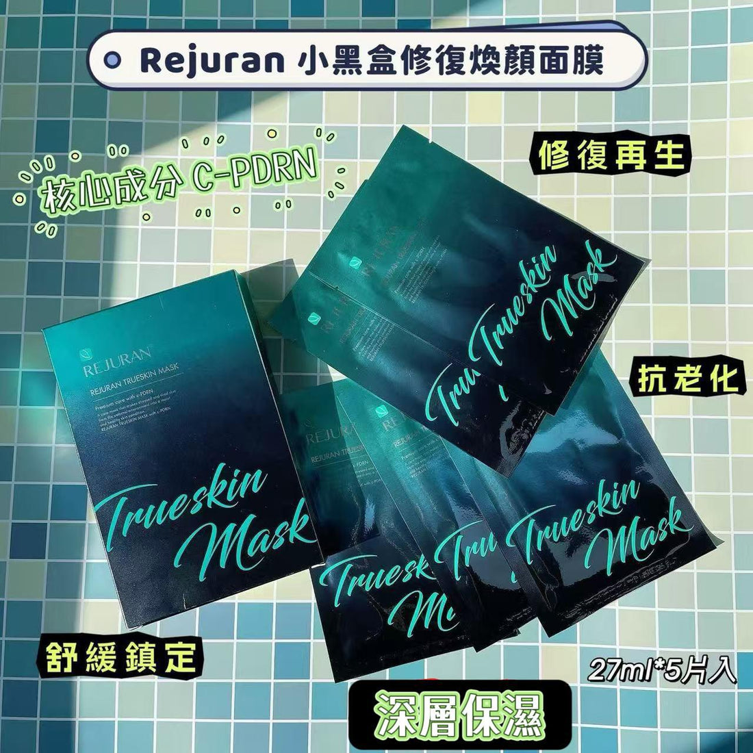 現貨💝售完即止💝Rejuran 麗珠蘭 黑盒水光針同款面膜 27ml*5片入 - HLY &amp; CHOCCICO